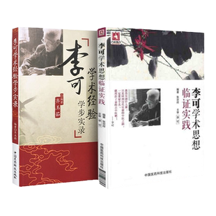 正版现货 李可中医书籍套装2本 李可学术经验学步实录+李可学术思想临证实践 中国医药科技出版社 中医书籍大全古籍中医基础理论