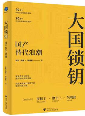 当当网 大国锁钥 国产替代浪潮 曾航等 著 罗振宇姬十三吴晓波 聚焦自主创新 国产替代底层逻辑 经济类书籍 中信正版