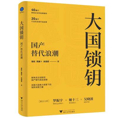 当当网 大国锁钥 国产替代浪潮 曾航等 著 罗振宇姬十三吴晓波 聚焦自主创新 国产替代底层逻辑 经济类书籍 中信正版