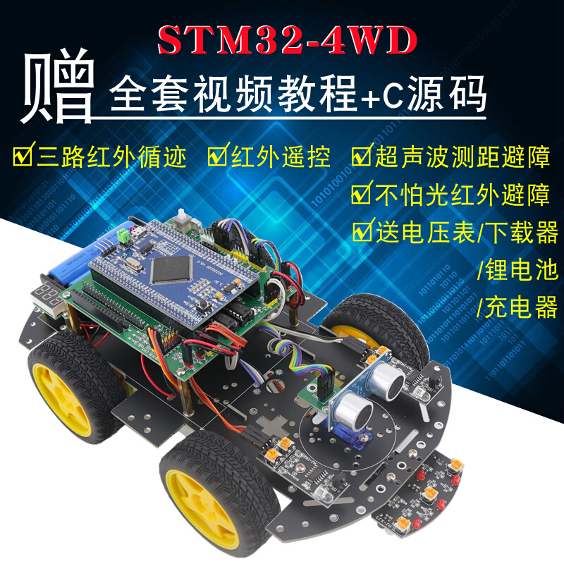 STM32智能小车STM32F103ZET6开发板循迹避障智能小车机器人套件M3-封面