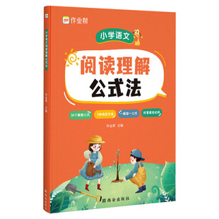 【升级版】2024新版作业帮小学语文阅读理解公式法小学生通用123456一二三四五六年级基础专项阅读理解答题技巧专项训练满分公式