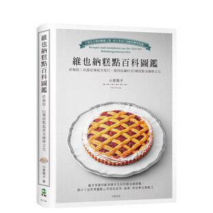 【预售】维也纳糕点百科图鉴：终*版！收录从传统至现代，值得收藏的80种糕点及咖啡文化，*详尽的起源、典故与完整配方中文繁体
