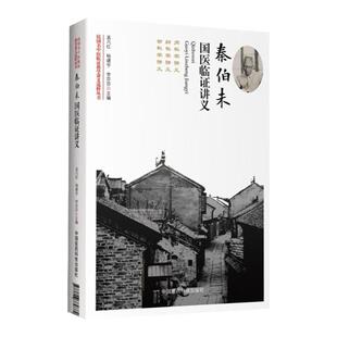 正版秦伯未国医临证讲义民国名中医临证教学讲义选粹丛书可搭中医入门中医临证备要谦斋医学讲稿金匮要略简释买中国医药科技出版社