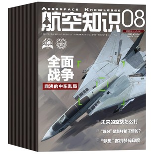 【送笔记本+日历】航空知识杂志2026年1月(全年/半年订阅)航天舰船舰载武器轻兵器知识世界军事爱好者海军飞机科技科普百科过刊