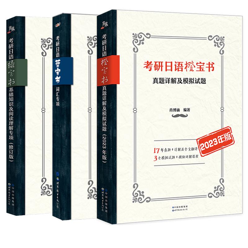 【正版现货】2025考研日语蓝宝书绿宝书203全集橙宝书日语作文单词汇王进肖博涵褚进王道宵寒公共日语法教材汇编课程历年真题详解