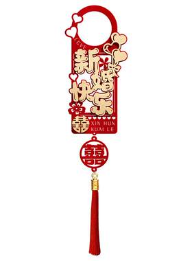 结婚门把手挂件婚房布置新房男方女方卧室房门装饰婚礼用品大全