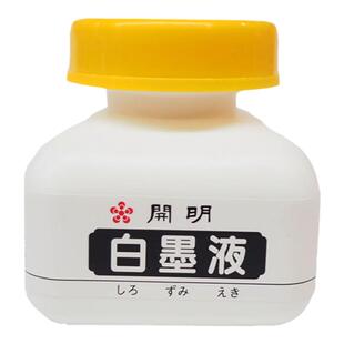 日本开明白墨液蘸水笔墨水书画用墨汁水彩白墨水国画书法180ML