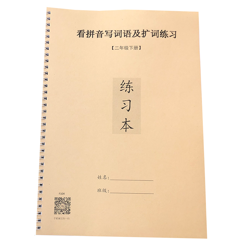 二年级下册看拼音写词语同步课业本练习本小学语文新部编人教版