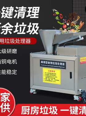 商用餐厨垃圾处理器厨余湿垃圾处理设备餐饮业厨房食物泔水粉碎机