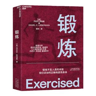 【湛庐旗舰店】锻炼 以人类学和进化学看运动训练学运动解剖学图谱第18届文津奖推荐图书 功能性训练体能拉伸康复书籍出版社正版