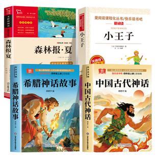 2026暑假三升四年级万千正版 中国神话故事物理精选美绘版复读希腊神话故事彩图苏书香小王子鲁韵森林报夏八桂彩插版悦读推荐必读