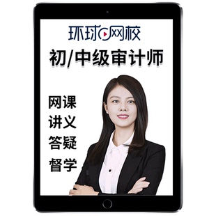 环球网校2026年初级中级审计师网课课程讲义课件教材视频精讲班电子版历年真题审计专业相关知识理论与实务吕丹刘哲良考试题库2025