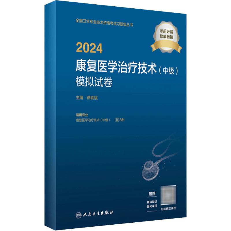 2024康复医学治疗技术中级模拟试卷全国卫生专业技术资格考试专业代码381康复治疗师中级考试人卫版旗舰店官网2024年康复治疗技术