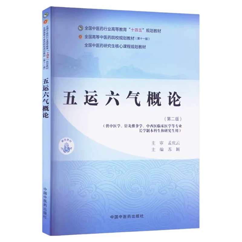 五运六气概论(第二版)