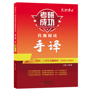 备考2027考研成功英语二历年真题阅读手译本考研成功英语二赠视频课2010-2026阅读长难句笔记搭考研英语二真题【晋远红博士官方】