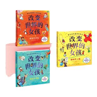 【全3册】改变世界的女孩绘本39位非凡女性的真实故事名人传精装国际获奖硬壳敢做不一样理想启蒙关键期榜样力量睡前励志故事书