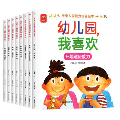 宝宝入园能力培养绘本全8册