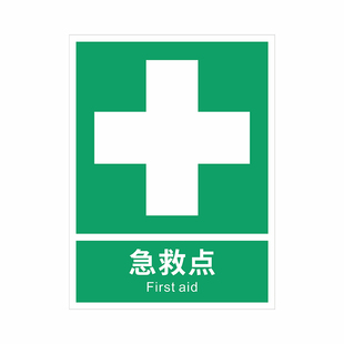 2025新国标急救点标识牌应急电话安全出口指示标志洗眼台提示贴纸紧急集合点可动火区警示牌车间生产标语定制