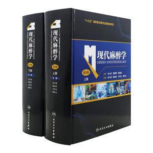 现代麻醉学第五版上下册麻醉学高级教程现代麻醉邓小明米勒麻醉学容量临床监测术前评估手术麻醉注射管理人民卫生出版社专业书