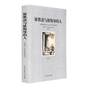 被欺凌与被侮辱的人 原著中文版无删减 陀思妥耶夫斯基著 外国名著小说畅销书高初中生课外书籍正版