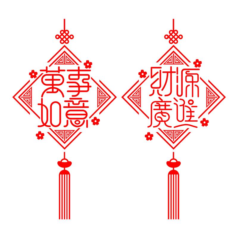 万事如意财源广进玻璃门贴纸客厅厨房门装饰静电贴画乔迁之喜窗花