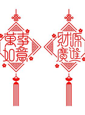 伽缘万事如意财源广进中国结贴纸