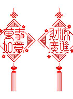 伽缘万事如意财源广进中国结贴纸