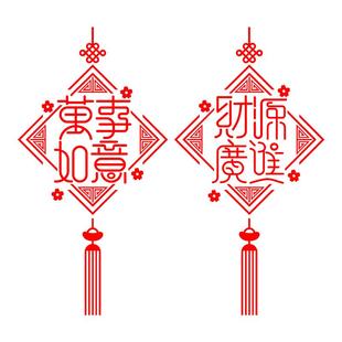 万事如意财源广进玻璃门贴纸客厅厨房门装饰静电贴画乔迁之喜窗花