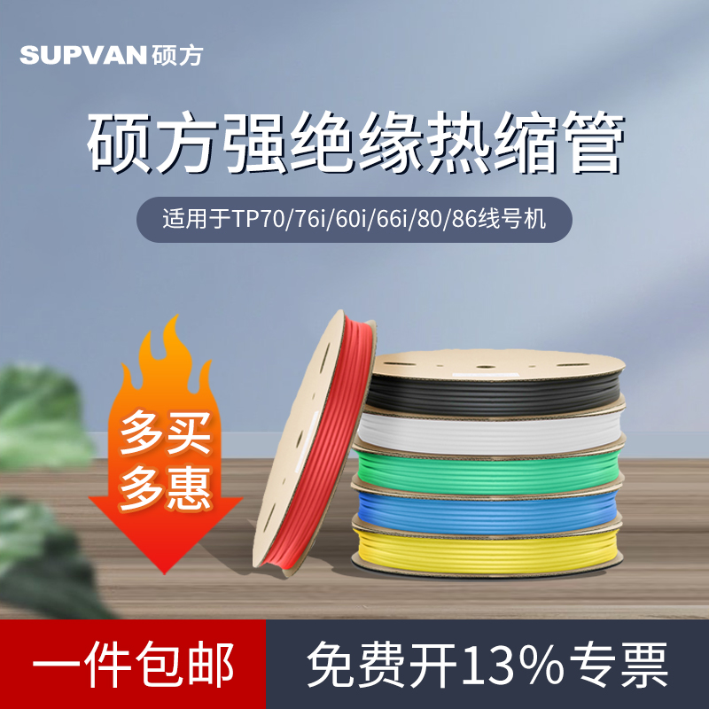 硕方线 线号机热缩管彩色加厚绝缘套管黑色白色保护收缩管环保阻