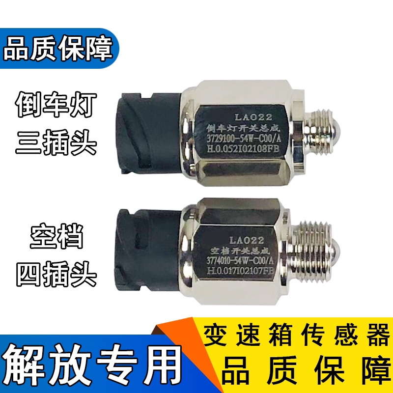 适用解放j6空档开关j6p倒车灯开关原厂jh6配件54w传感器倒档开关