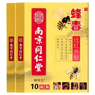 南京同仁堂蜂毒远红外贴10贴