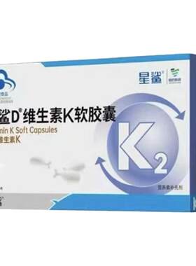 星鲨维生素k2软胶囊VK2引钙入骨
