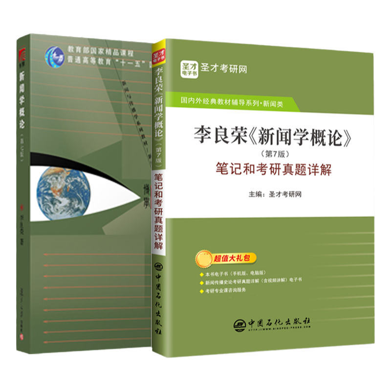 李良荣新闻学概论8版7版教材笔记