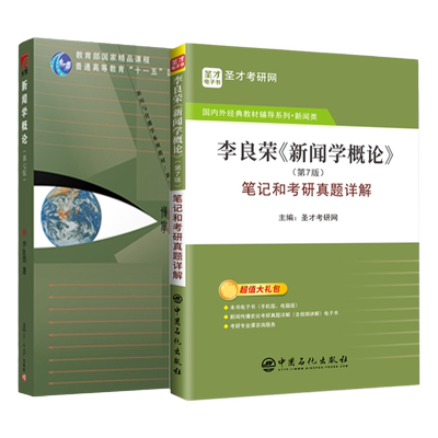 李良荣新闻学概论8版7版教材笔记