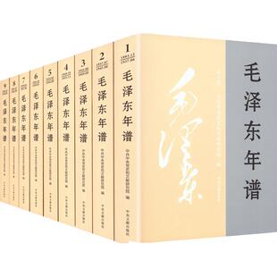 正版 毛泽东年谱 (1—9册 平装 )2023新修订版 9787507349849 中央文献出版社 中共中央党史和文献研究院 编