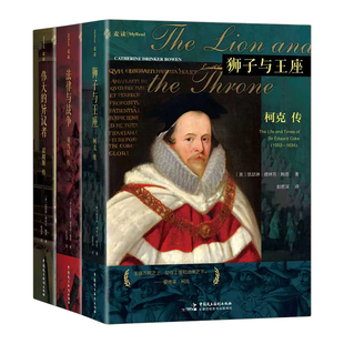 三册套装 伟大的异议者 霍姆斯传 狮子与王座 柯克传 法律与战争 亚当斯传 [美] 凯瑟琳·德林克·鲍恩 著 赵若深 译 2025