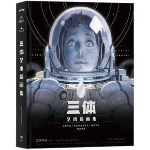 新华书店正版包邮三体艺术插画集 刘慈欣作序原版三体全集插画册绘本图画漫画书籍周边纪念典藏版精装科幻小说高清素材