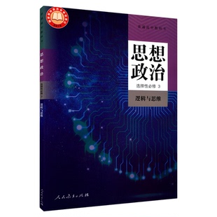 高中思想政治选择性必修3逻辑与思维人教版教材高中思想政治课本新华书店直发普通高中教科书政治选修3人民教育出版社新华书店正版