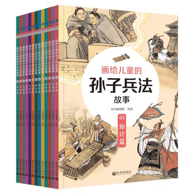 正版 画给儿童的孙子兵法故事全套13册 孩子一看就懂的兵学圣典儿童文学历史故事书小学7-14岁老师 课外阅读语文历史教材