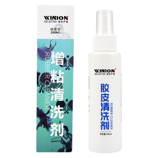 WINION莹恋乒乓球拍清洗剂保养液清洁护理套装胶皮增粘泡沫专业级