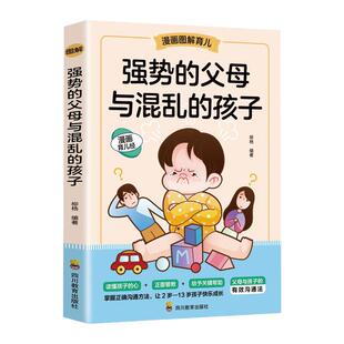 强势的父母与混乱的孩子 非暴力沟通的父母话术训练手册 家庭教育育儿书籍 漫画图解正面管教青春期孩子的书籍 新华书店正版书籍