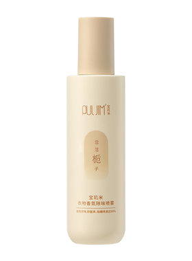 宝玑米新品上市衣物除味香氛喷雾