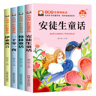 安徒生童话全集叶君健格林童话一千零一夜一伊索寓言彩图注音版一二三年级阅读必读课外书带拼音绘本幼儿园3到6岁儿童版睡前故事书