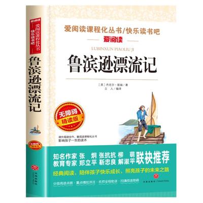 鲁滨逊漂流记六年级必读课外书原著完整版快乐读书吧六年级下册必读的课外书全套正版青少年版天地出版社鲁滨孙鲁冰逊漂游记人教版