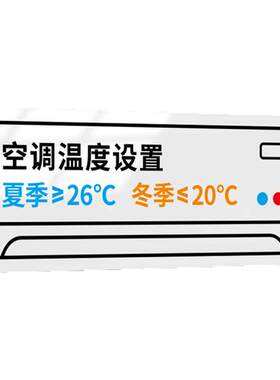 空调温度提示贴标识牌定制