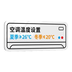 空调温度提示贴冷气开放随手关门请节约用电标识牌节能减排冬季夏季开启使用开关设置规定办公室温馨指示墙贴