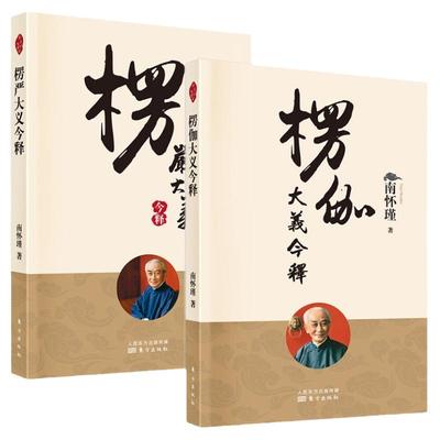 楞严大义今释+楞伽大义今释