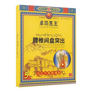 卓玛医生 腰椎间盘突出疼痛僵硬劳损 远红外筋骨痛贴