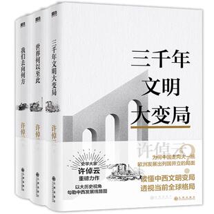 【全3册】许倬云文明三书全3册 我们去向何方+三千年文明大变局+世界何以至此 史学大家许倬云重磅力作 磨铁图书正版书籍包邮