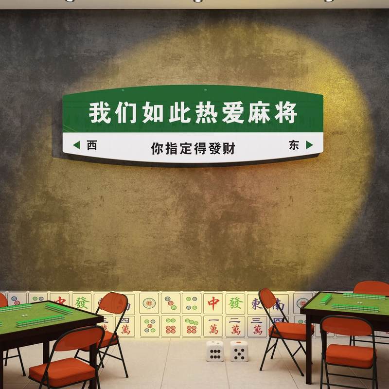 网红麻将馆装饰挂画棋牌室墙面文化背景国艺布置房潮用品贴纸主题